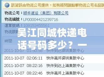 吳江同城快遞電話號碼多少？一站式解答，讓您輕松找到最適合的服務(wù)