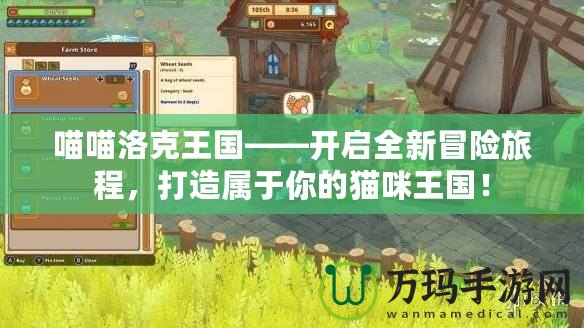 喵喵洛克王國——開啟全新冒險旅程，打造屬于你的貓咪王國！