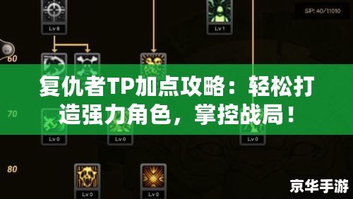 復(fù)仇者TP加點攻略：輕松打造強力角色，掌控戰(zhàn)局！