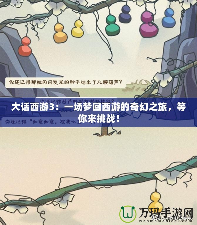 大話西游3：一場夢回西游的奇幻之旅，等你來挑戰(zhàn)！