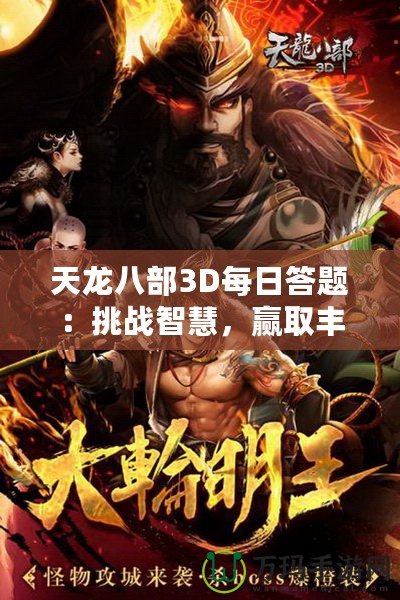 天龍八部3D每日答題：挑戰(zhàn)智慧，贏取豐厚獎勵！