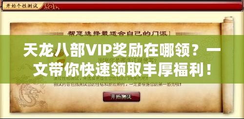 天龍八部VIP獎(jiǎng)勵(lì)在哪領(lǐng)？一文帶你快速領(lǐng)取豐厚福利！