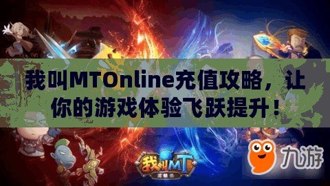 我叫MTOnline充值攻略，讓你的游戲體驗(yàn)飛躍提升！