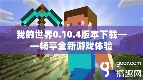 我的世界0.10.4版本下載——暢享全新游戲體驗(yàn)