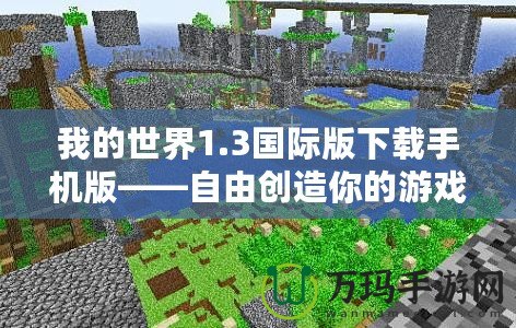 我的世界1.3國(guó)際版下載手機(jī)版——自由創(chuàng)造你的游戲世界