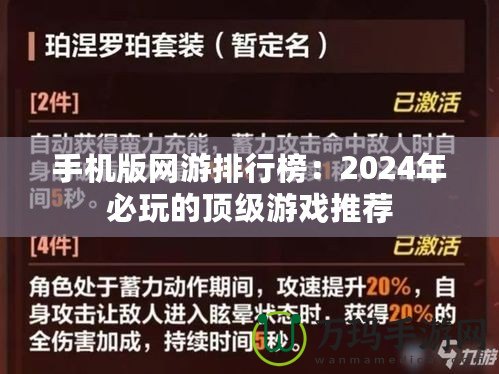 手機(jī)版網(wǎng)游排行榜：2024年必玩的頂級(jí)游戲推薦