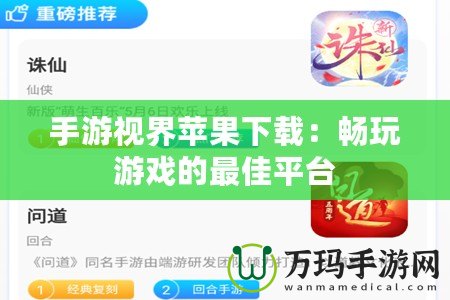 手游視界蘋(píng)果下載：暢玩游戲的最佳平臺(tái)