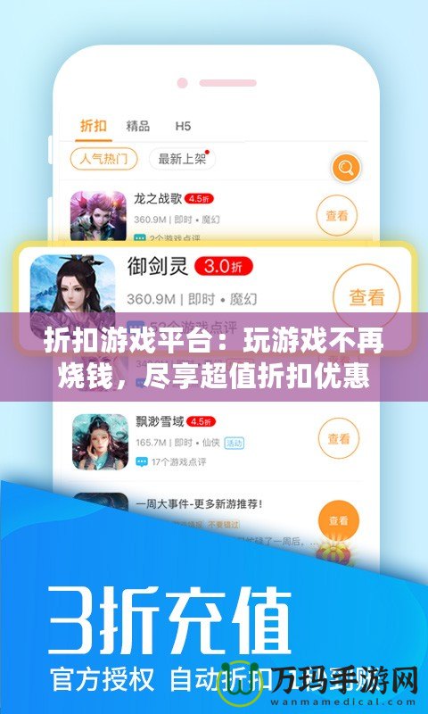 折扣游戲平臺：玩游戲不再燒錢，盡享超值折扣優(yōu)惠