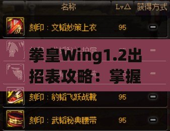 拳皇Wing1.2出招表攻略：掌握經(jīng)典角色技能，輕松稱霸擂臺！