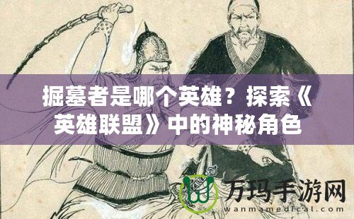 掘墓者是哪個(gè)英雄？探索《英雄聯(lián)盟》中的神秘角色