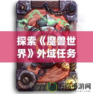 探索《魔獸世界》外域任務(wù)裝備，成就你的傳奇冒險之路