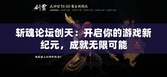 斬魂論壇創(chuàng)天：開啟你的游戲新紀元，成就無限可能