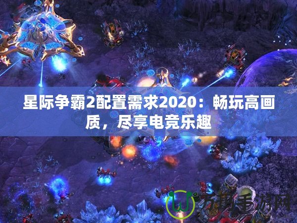 星際爭霸2配置需求2020：暢玩高畫質(zhì)，盡享電競樂趣