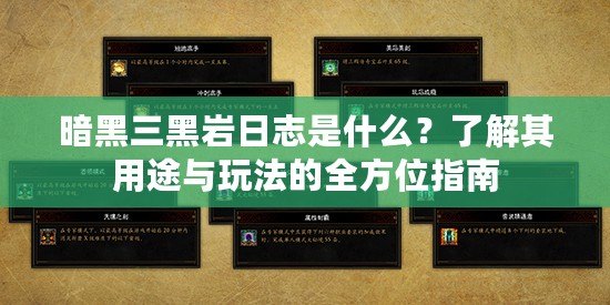 暗黑三黑巖日志是什么？了解其用途與玩法的全方位指南