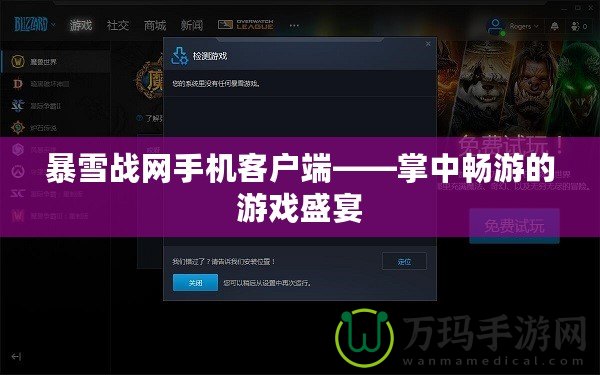 暴雪戰(zhàn)網(wǎng)手機客戶端——掌中暢游的游戲盛宴