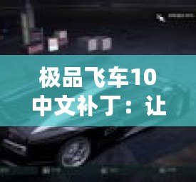 極品飛車10中文補?。鹤屇銜诚頍o障礙賽車體驗