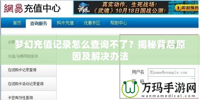 夢(mèng)幻充值記錄怎么查詢不了？揭秘背后原因及解決辦法