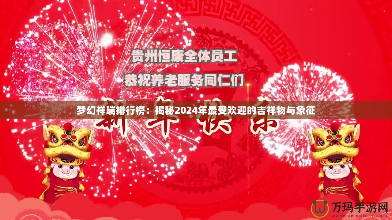 夢幻祥瑞排行榜：揭秘2024年最受歡迎的吉祥物與象征