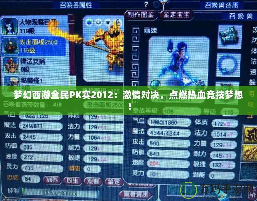 夢幻西游全民PK賽2012：激情對決，點燃熱血競技夢想！