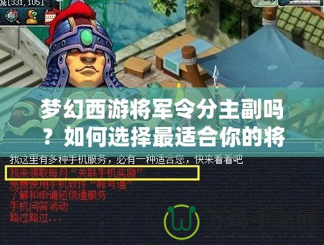 夢(mèng)幻西游將軍令分主副嗎？如何選擇最適合你的將軍令搭配