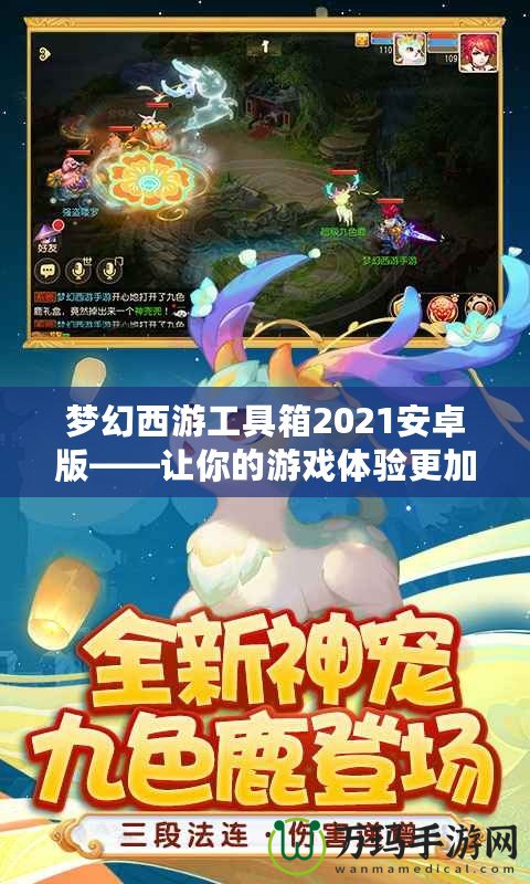 夢(mèng)幻西游工具箱2021安卓版——讓你的游戲體驗(yàn)更加精彩