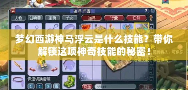 夢幻西游神馬浮云是什么技能？帶你解鎖這項神奇技能的秘密！