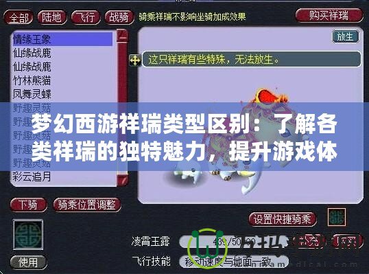 夢幻西游祥瑞類型區(qū)別：了解各類祥瑞的獨特魅力，提升游戲體驗！