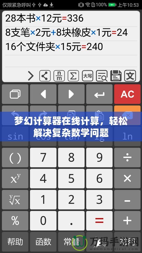 夢幻計算器在線計算，輕松解決復雜數(shù)學問題
