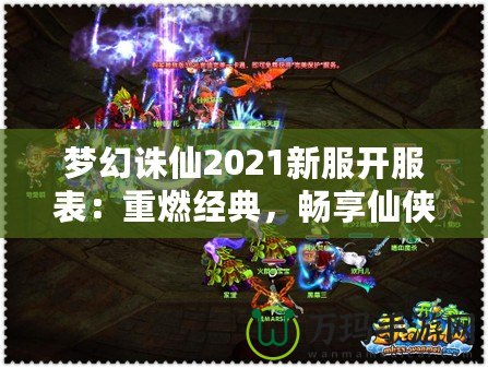 夢(mèng)幻誅仙2021新服開(kāi)服表：重燃經(jīng)典，暢享仙俠世界！