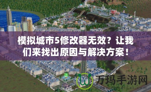 模擬城市5修改器無效？讓我們來找出原因與解決方案！