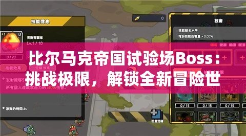 比爾馬克帝國試驗場Boss：挑戰(zhàn)極限，解鎖全新冒險世界