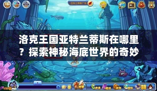 洛克王國亞特蘭蒂斯在哪里？探索神秘海底世界的奇妙冒險