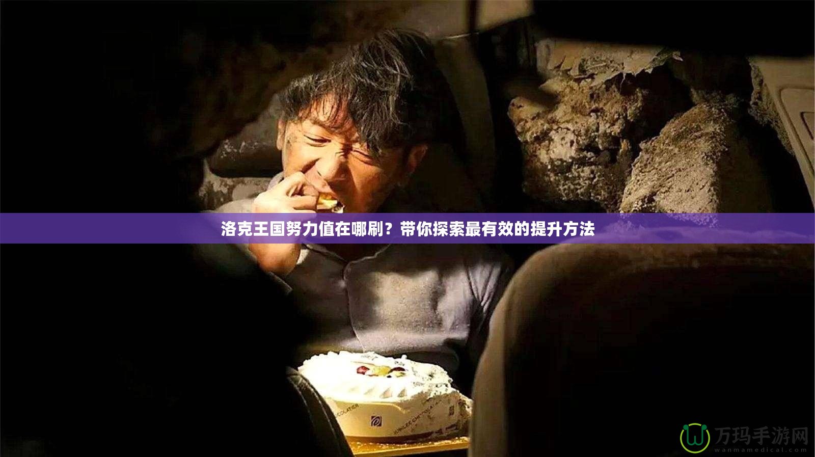 洛克王國(guó)努力值在哪刷？帶你探索最有效的提升方法