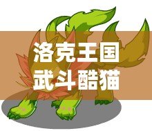 洛克王國(guó)武斗酷貓?jiān)趺磁湔?？打造無(wú)敵戰(zhàn)力攻略！