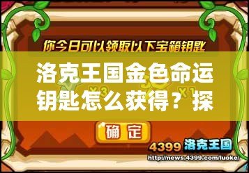 洛克王國金色命運鑰匙怎么獲得？探秘獲取途徑與技巧