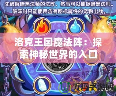 洛克王國魔法陣：探索神秘世界的入口