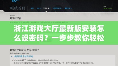 浙江游戲大廳最新版安裝怎么設(shè)密碼？一步步教你輕松設(shè)置，保障賬號(hào)安全！