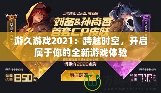 游久游戲2021：跨越時(shí)空，開啟屬于你的全新游戲體驗(yàn)