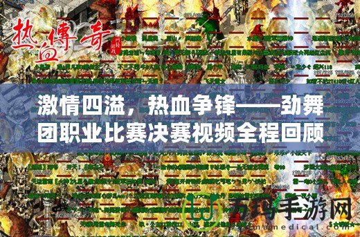 激情四溢，熱血爭鋒——勁舞團(tuán)職業(yè)比賽決賽視頻全程回顧