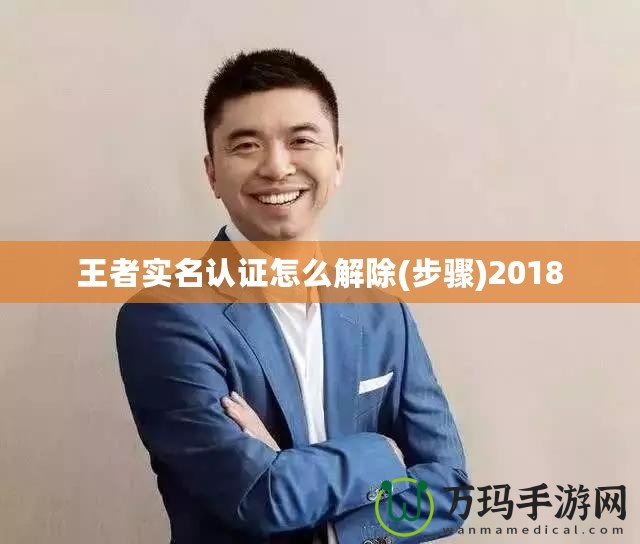 王者實(shí)名認(rèn)證怎么解除(步驟)2018