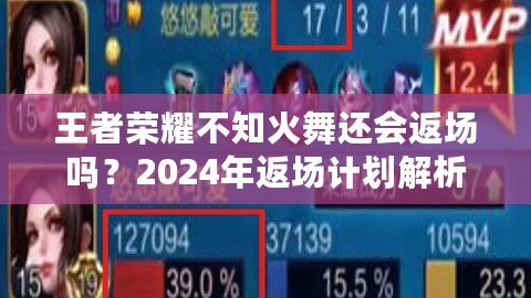 王者榮耀不知火舞還會返場嗎？2024年返場計劃解析