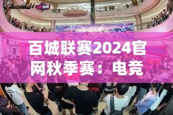 百城聯(lián)賽2024官網(wǎng)秋季賽：電競激情，秋季盛宴