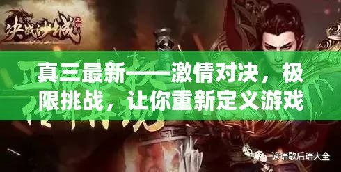 真三最新——激情對決，極限挑戰(zhàn)，讓你重新定義游戲人生！