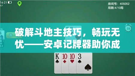 破解斗地主技巧，暢玩無憂——安卓記牌器助你成就牌局高手