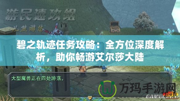 碧之軌跡任務(wù)攻略：全方位深度解析，助你暢游艾爾莎大陸