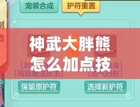 神武大胖熊怎么加點技能？助你輕松玩轉(zhuǎn)強力角色！