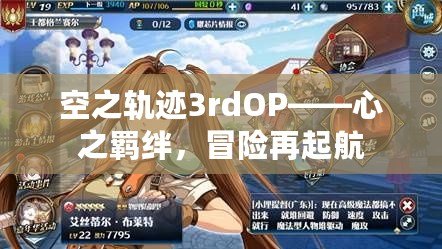 空之軌跡3rdOP——心之羈絆，冒險再起航