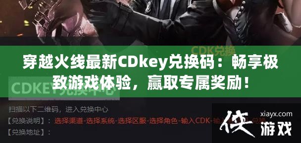 穿越火線最新CDkey兌換碼：暢享極致游戲體驗(yàn)，贏取專屬獎(jiǎng)勵(lì)！