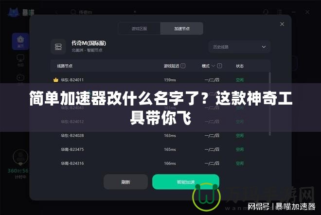 簡單加速器改什么名字了？這款神奇工具帶你飛