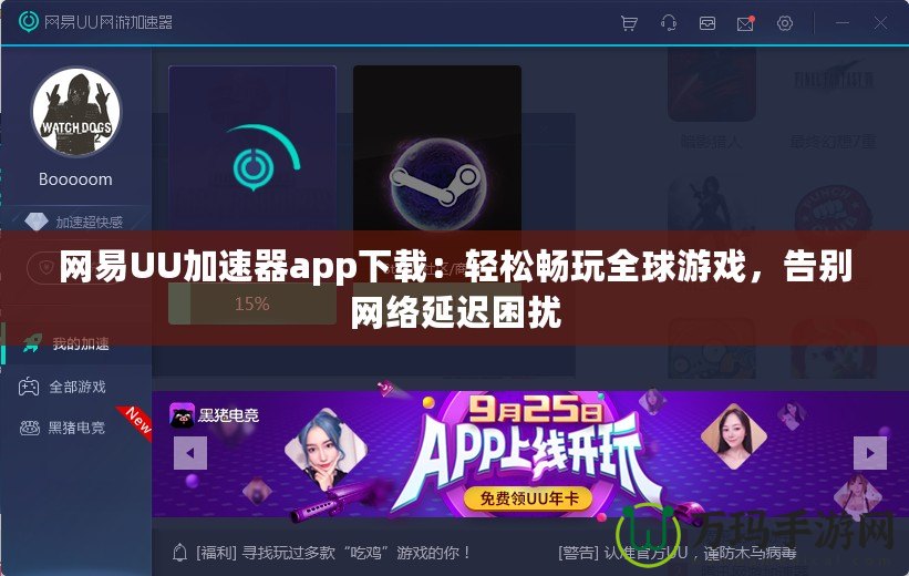 網(wǎng)易UU加速器app下載：輕松暢玩全球游戲，告別網(wǎng)絡(luò)延遲困擾